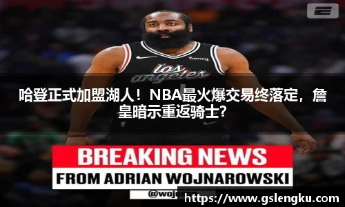 哈登正式加盟湖人！NBA最火爆交易终落定，詹皇暗示重返骑士？