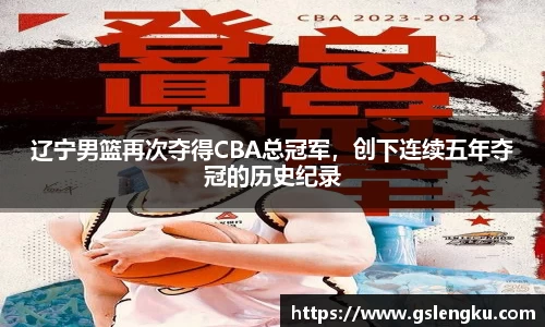 辽宁男篮再次夺得CBA总冠军，创下连续五年夺冠的历史纪录