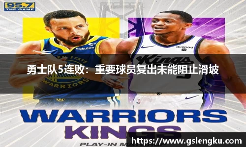 勇士队5连败：重要球员复出未能阻止滑坡