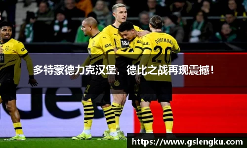 多特蒙德力克汉堡，德比之战再现震撼！