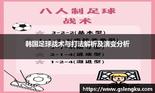 韩国足球战术与打法解析及演变分析