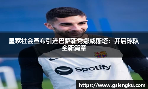 皇家社会宣布引进巴萨新秀娜威斯塔：开启球队全新篇章