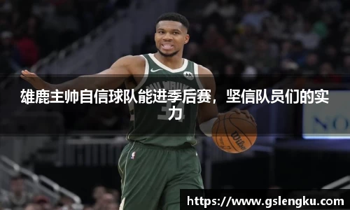 雄鹿主帅自信球队能进季后赛，坚信队员们的实力