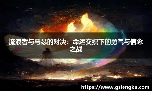 流浪者与马瑟的对决：命运交织下的勇气与信念之战