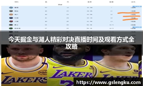 今天掘金与湖人精彩对决直播时间及观看方式全攻略