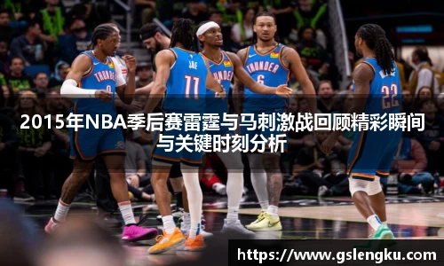 2015年NBA季后赛雷霆与马刺激战回顾精彩瞬间与关键时刻分析