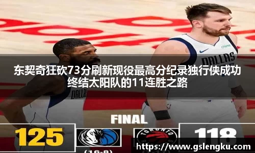 东契奇狂砍73分刷新现役最高分纪录独行侠成功终结太阳队的11连胜之路