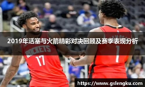 2019年活塞与火箭精彩对决回顾及赛季表现分析