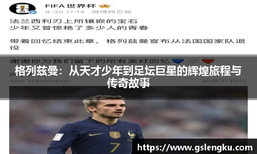 格列兹曼：从天才少年到足坛巨星的辉煌旅程与传奇故事