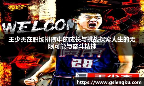 王少杰在职场拼搏中的成长与挑战探索人生的无限可能与奋斗精神