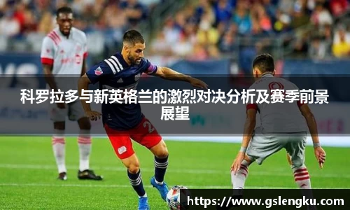 科罗拉多与新英格兰的激烈对决分析及赛季前景展望