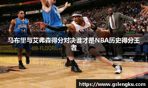 马布里与艾弗森得分对决谁才是NBA历史得分王者