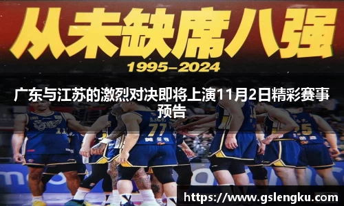广东与江苏的激烈对决即将上演11月2日精彩赛事预告