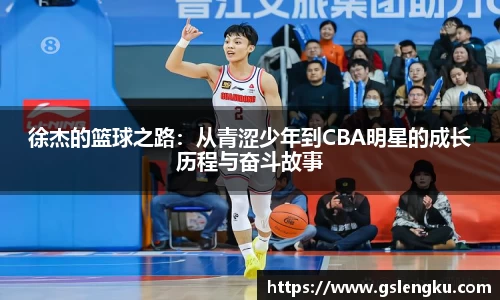 徐杰的篮球之路：从青涩少年到CBA明星的成长历程与奋斗故事