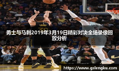 勇士与马刺2019年3月19日精彩对决全场录像回放分析
