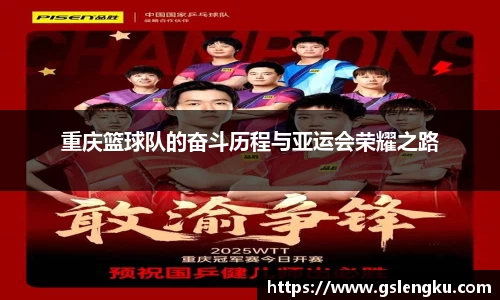 重庆篮球队的奋斗历程与亚运会荣耀之路