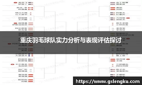 重庆羽毛球队实力分析与表现评估探讨