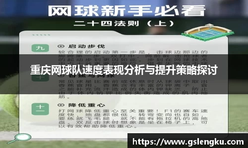 重庆网球队速度表现分析与提升策略探讨