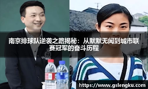 南京排球队逆袭之路揭秘：从默默无闻到城市联赛冠军的奋斗历程