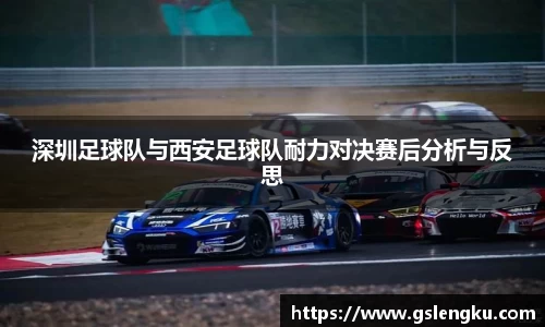 深圳足球队与西安足球队耐力对决赛后分析与反思