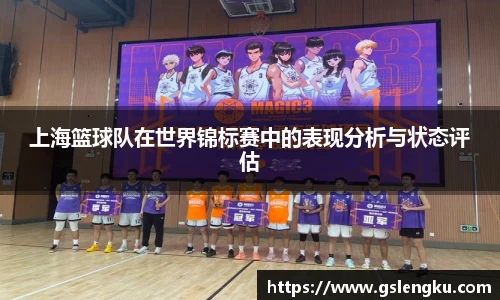 上海篮球队在世界锦标赛中的表现分析与状态评估
