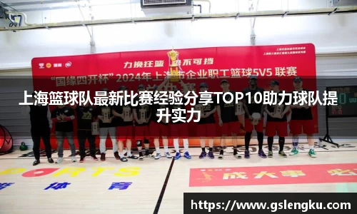 上海篮球队最新比赛经验分享TOP10助力球队提升实力