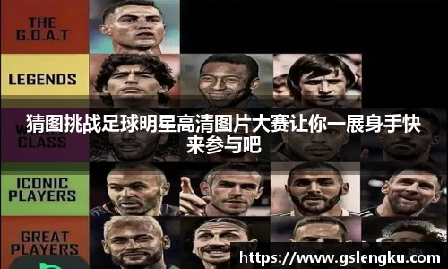猜图挑战足球明星高清图片大赛让你一展身手快来参与吧