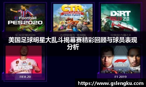 美国足球明星大乱斗揭幕赛精彩回顾与球员表现分析