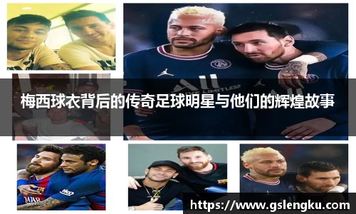 梅西球衣背后的传奇足球明星与他们的辉煌故事
