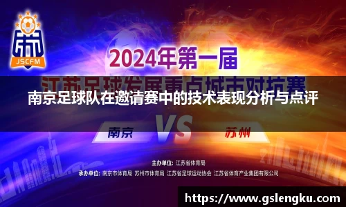 南京足球队在邀请赛中的技术表现分析与点评