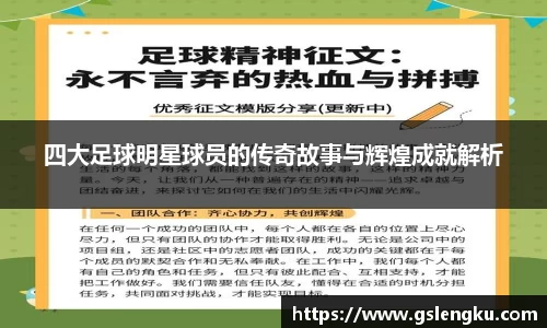 四大足球明星球员的传奇故事与辉煌成就解析