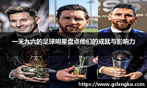 一米九六的足球明星盘点他们的成就与影响力