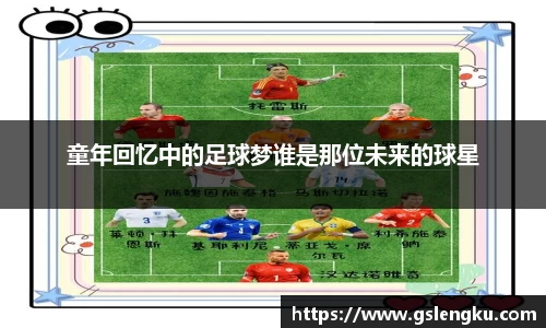 童年回忆中的足球梦谁是那位未来的球星