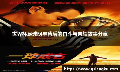 世界杯足球明星背后的奋斗与荣耀故事分享