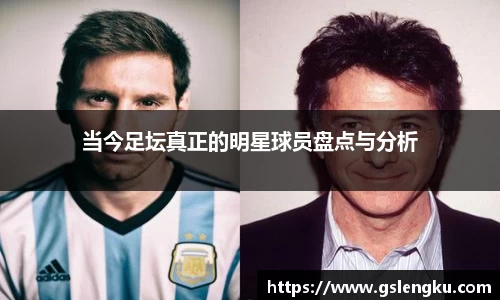 当今足坛真正的明星球员盘点与分析