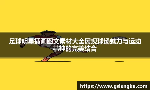 足球明星插画图文素材大全展现球场魅力与运动精神的完美结合