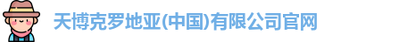 天博克罗地亚